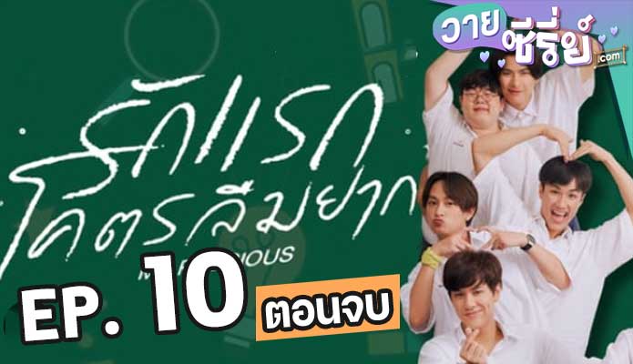 รักแรก โคตรลืมยาก My Precious The Series ตอน 10 (ตอนจบ)