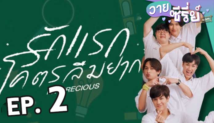 รักแรก โคตรลืมยาก My Precious The Series ตอน 2