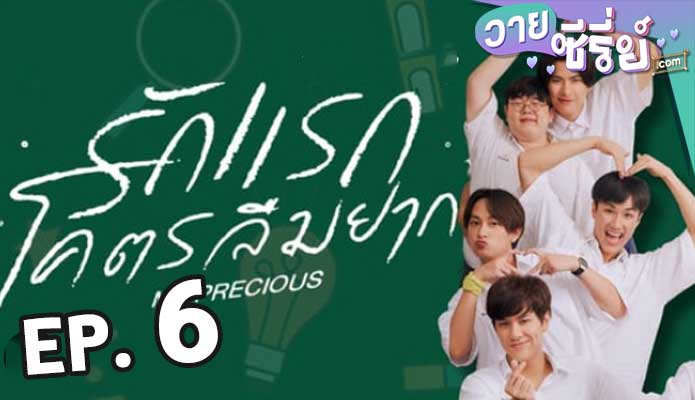 รักแรก โคตรลืมยาก My Precious The Series ตอน 6