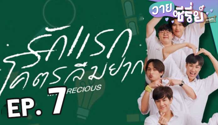 รักแรก โคตรลืมยาก My Precious The Series ตอน 7