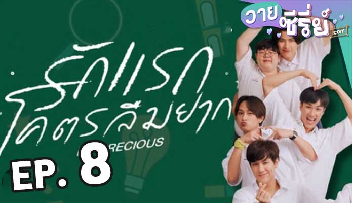 รักแรก โคตรลืมยาก My Precious The Series ตอน 8