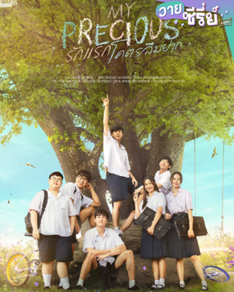 รักแรก โคตรลืมยาก My Precious The Series (พากย์ไทย)