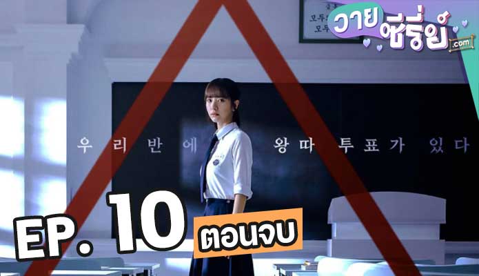 เกมพีระมิด Pyramid Game (2024) ตอน 10