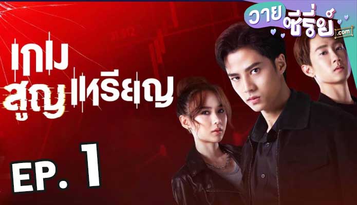 เกมสูญเหรียญ ตอน 1