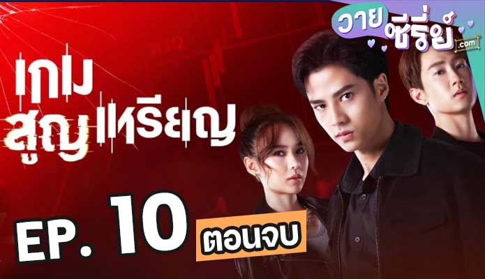 เกมสูญเหรียญ ตอน 10 (ตอนจบ)