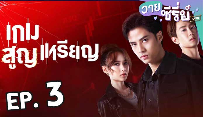 เกมสูญเหรียญ ตอน 3