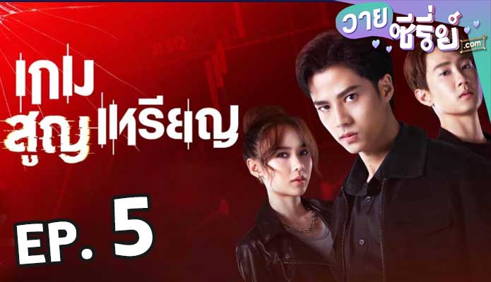 เกมสูญเหรียญ ตอน 5