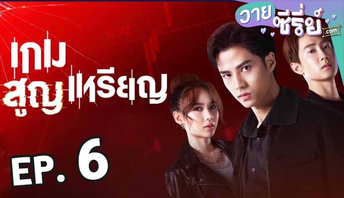 เกมสูญเหรียญ ตอน 6