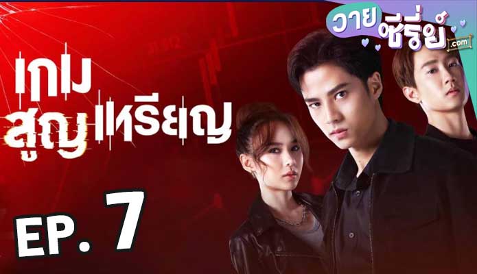 เกมสูญเหรียญ ตอน 7