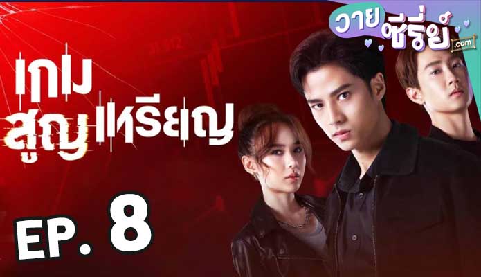 เกมสูญเหรียญ ตอน 8