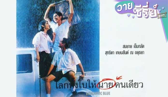 โลกทั้งใบให้นายคนเดียว (1995)