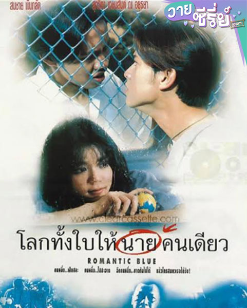 โลกทั้งใบให้นายคนเดียว (1995) (พากย์ไทย)