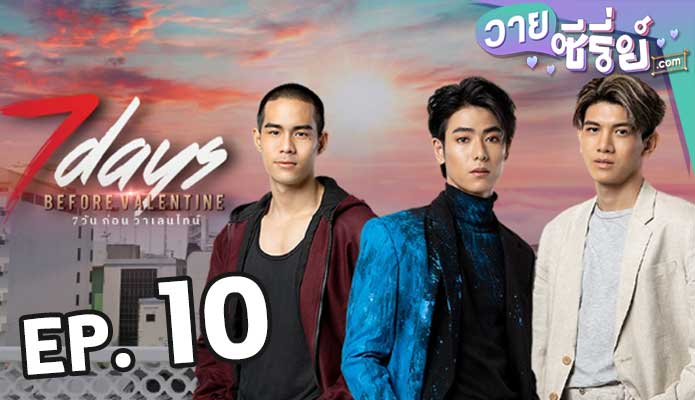 7 Days Before Valentine 7 วันก่อนวาเลนไทน์ ตอน 10