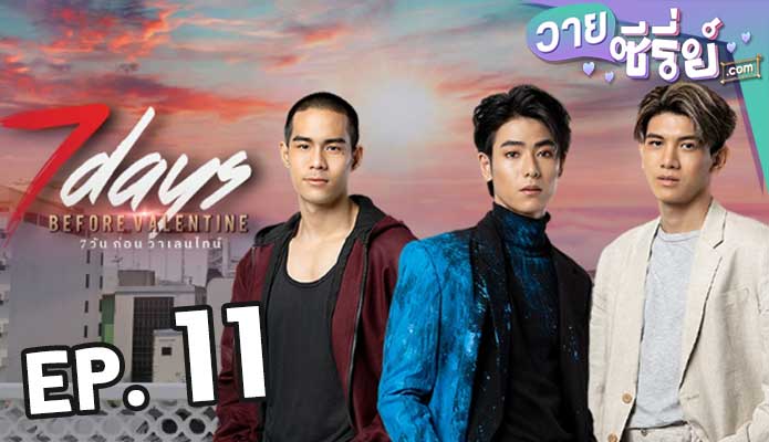 7 Days Before Valentine 7 วันก่อนวาเลนไทน์ ตอน 11