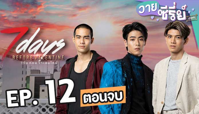 7 Days Before Valentine 7 วันก่อนวาเลนไทน์ ตอน 12 (ตอนจบ)