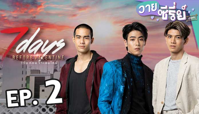 7 Days Before Valentine 7 วันก่อนวาเลนไทน์ ตอน 2