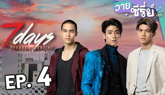 7 Days Before Valentine 7 วันก่อนวาเลนไทน์ ตอน 4