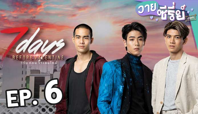 7 Days Before Valentine 7 วันก่อนวาเลนไทน์ ตอน 6