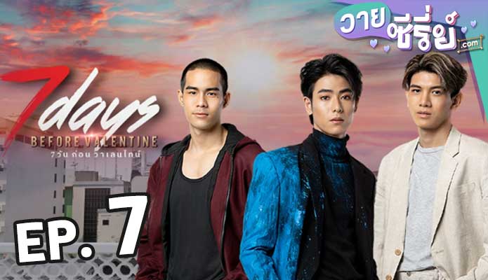 7 Days Before Valentine 7 วันก่อนวาเลนไทน์ ตอน 7