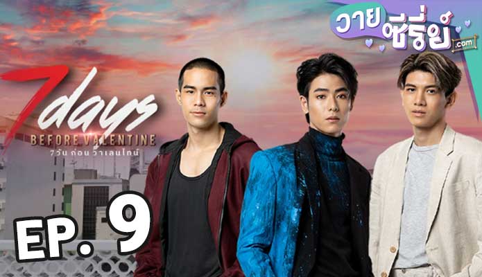 7 Days Before Valentine 7 วันก่อนวาเลนไทน์ ตอน 9