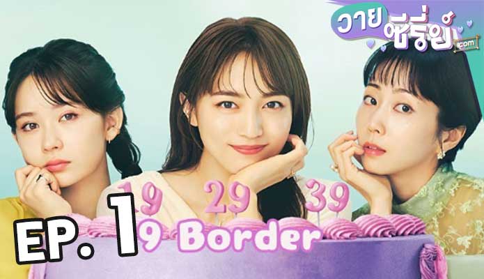 9 Border (2024) เก้าสุดท้าย ก้าวใหม่ของชีวิต ตอน 1