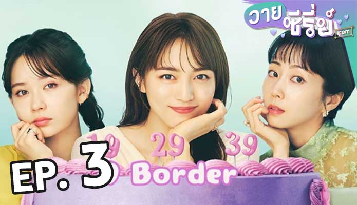 9 Border (2024) เก้าสุดท้าย ก้าวใหม่ของชีวิต ตอน 3