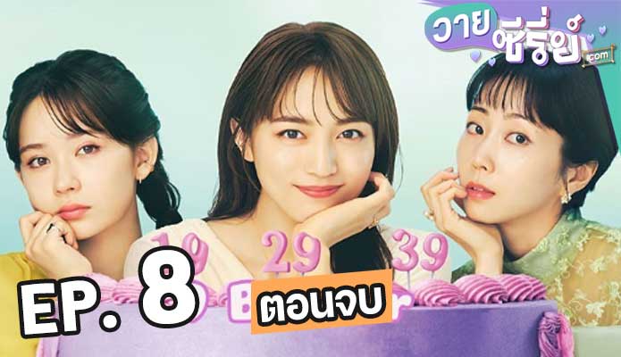 9 Border (2024) เก้าสุดท้าย ก้าวใหม่ของชีวิต ตอน 8 (ตอนจบ)