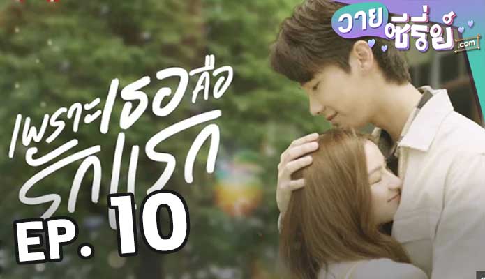 A Love So Beautiful เพราะเธอคือรักแรก ตอน 10