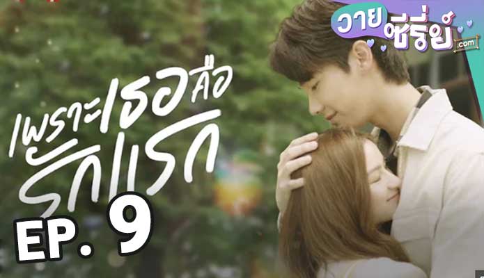 A Love So Beautiful เพราะเธอคือรักแรก ตอน 9