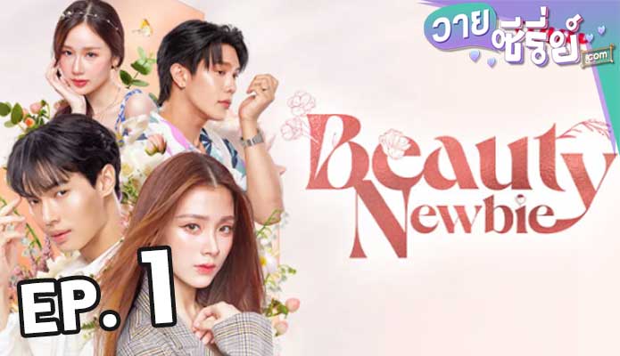 Beauty Newbie (หัวใจไม่มีปลอม) ตอน 1