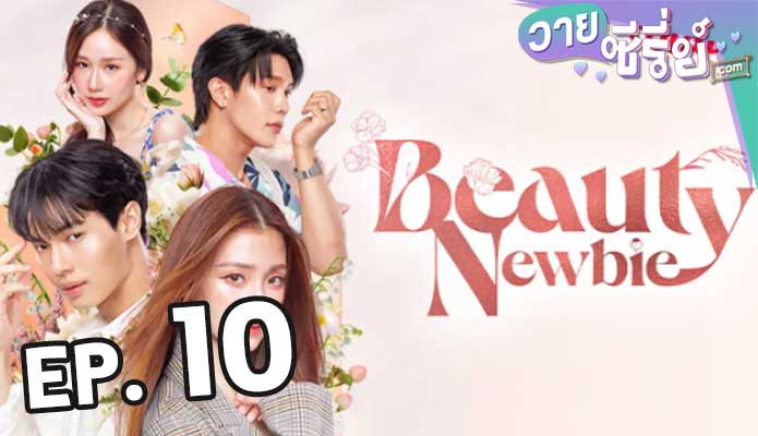 Beauty Newbie (หัวใจไม่มีปลอม) ตอน 10