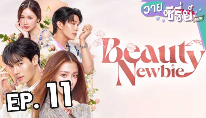 Beauty Newbie (หัวใจไม่มีปลอม) ตอน 11