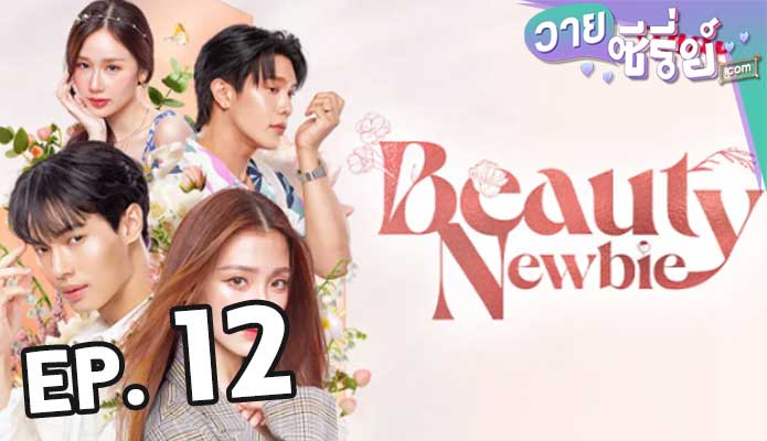 Beauty Newbie (หัวใจไม่มีปลอม) ตอน 12