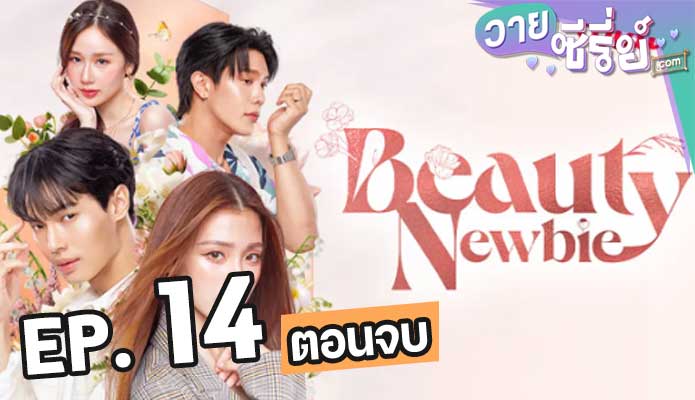 Beauty Newbie (หัวใจไม่มีปลอม) ตอน 14 (ตอนจบ)