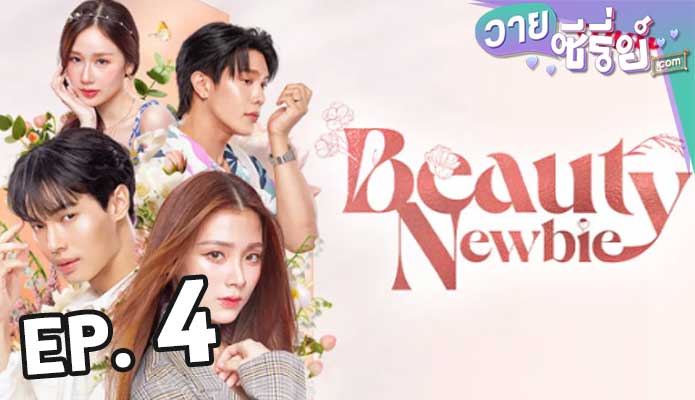 Beauty Newbie (หัวใจไม่มีปลอม) ตอน 4