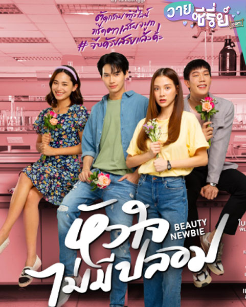 Beauty Newbie (หัวใจไม่มีปลอม) (พากย์ไทย)