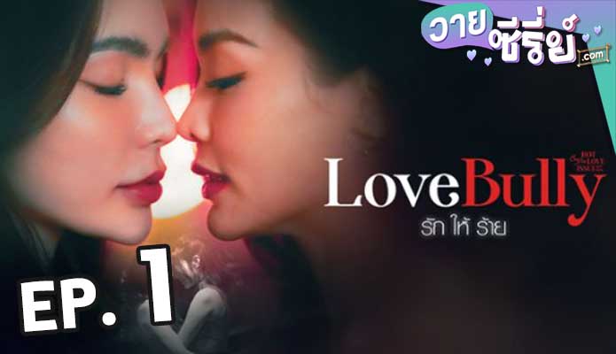 Club Friday Love Bully รักให้ร้าย ตอน 1