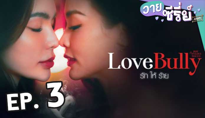 Club Friday Love Bully รักให้ร้าย ตอน 3