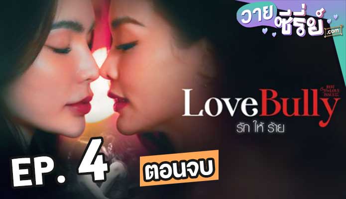 Club Friday Love Bully รักให้ร้าย ตอน 4 (ตอนจบ)