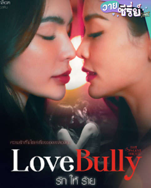 Club Friday Love Bully รักให้ร้าย (พากย์ไทย)