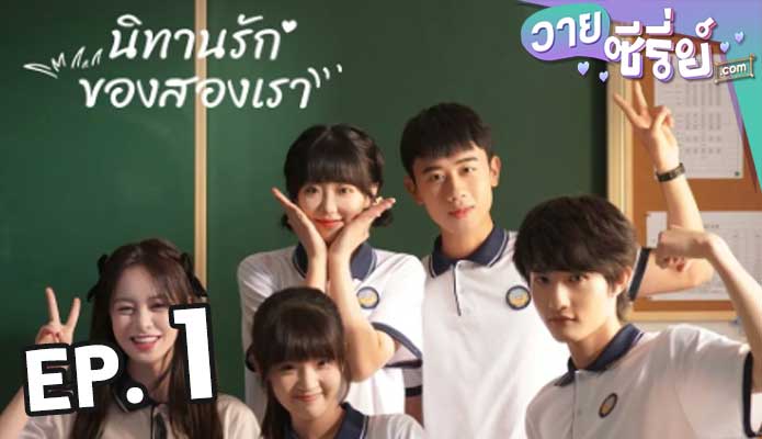 Exclusive Fairytale นิทานรัก ของสองเรา ตอน 1