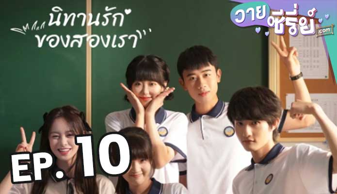 Exclusive Fairytale นิทานรัก ของสองเรา ตอน 10