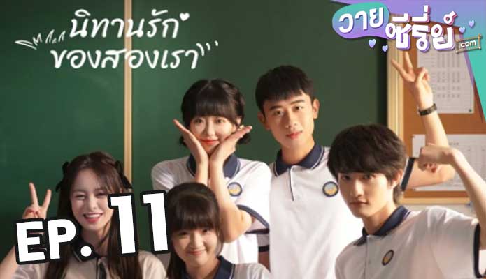 Exclusive Fairytale นิทานรัก ของสองเรา ตอน 11