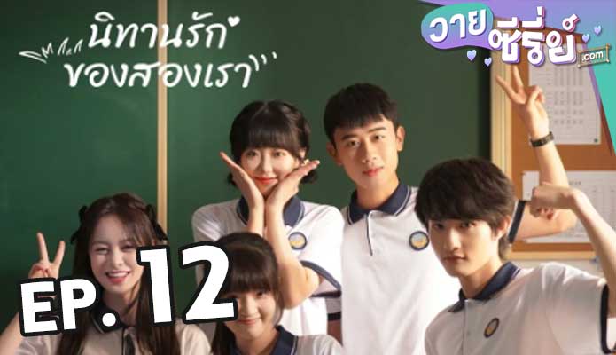 Exclusive Fairytale นิทานรัก ของสองเรา ตอน 12