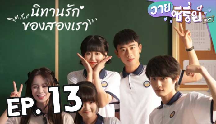 Exclusive Fairytale นิทานรัก ของสองเรา ตอน 13