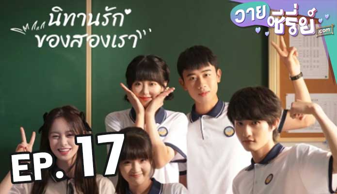 Exclusive Fairytale นิทานรัก ของสองเรา ตอน 17