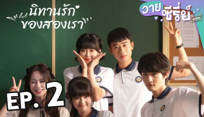 Exclusive Fairytale นิทานรัก ของสองเรา ตอน 2