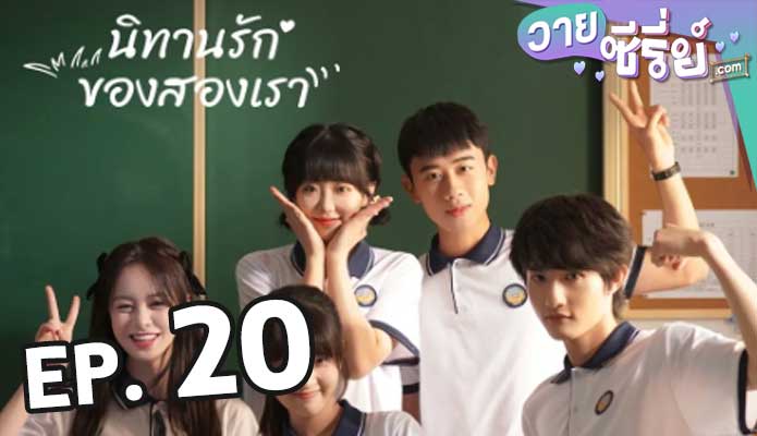 Exclusive Fairytale นิทานรัก ของสองเรา ตอน 20