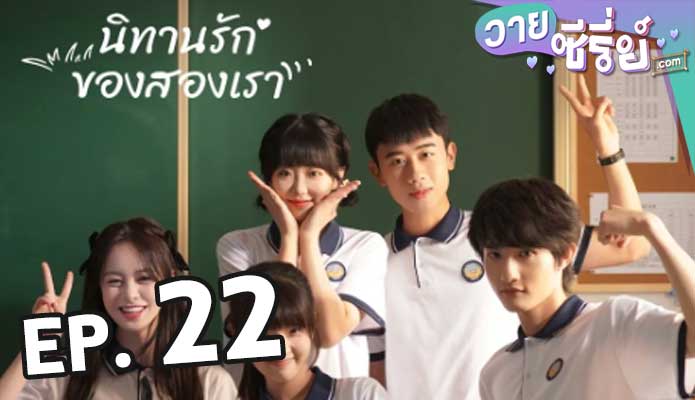 Exclusive Fairytale นิทานรัก ของสองเรา ตอน 22