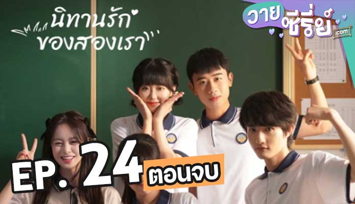 Exclusive Fairytale นิทานรัก ของสองเรา ตอน 24 (ตอนจบ)